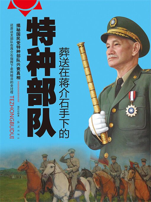 Title details for 葬送在蒋介石手下的特种部队 by 郑丹石 - Available